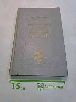 Исторические корни волшебной сказки