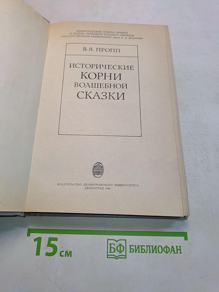 Исторические корни волшебной сказки
