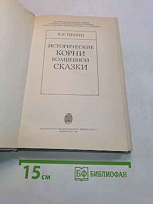 Исторические корни волшебной сказки