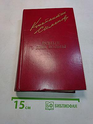 Разные дни войны. Том 1. Дневник писателя