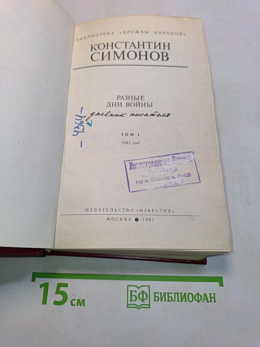 Разные дни войны. Том 1. Дневник писателя