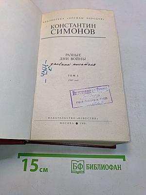Разные дни войны. Том 1. Дневник писателя