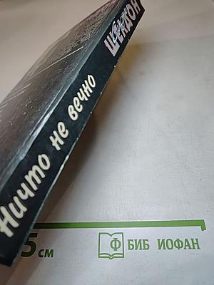 Ничто не вечно