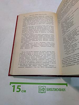 Разные дни войны. Том 1. Дневник писателя