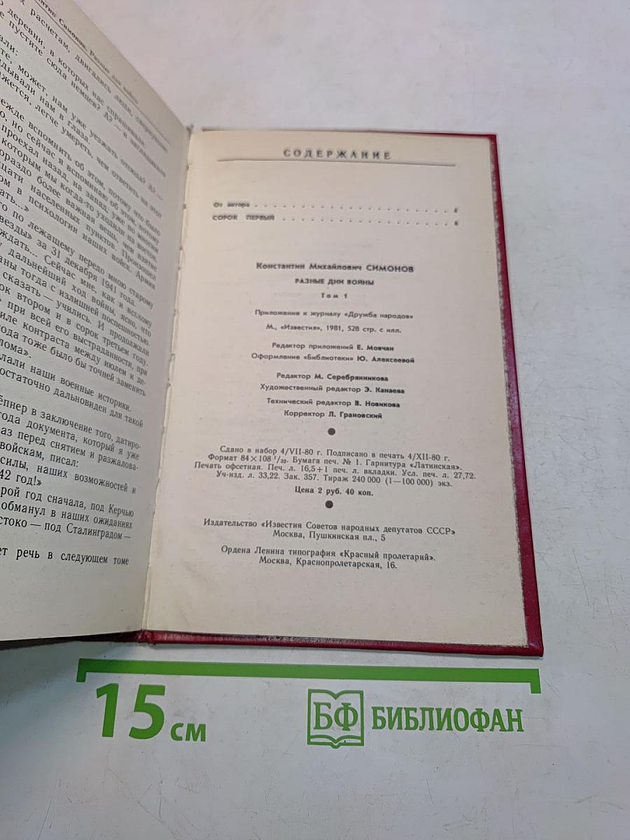 Разные дни войны. Том 1. Дневник писателя