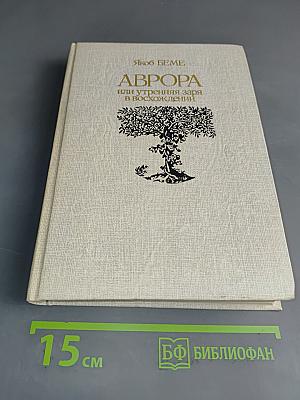 Аврора, или Утренняя заря в восхождении