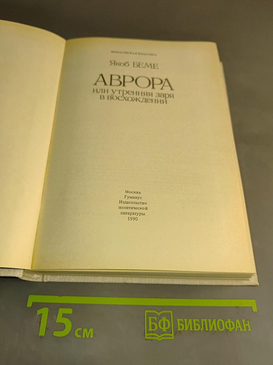 Аврора, или Утренняя заря в восхождении