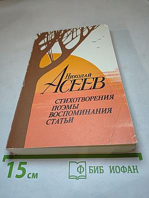 Стихотворения, поэмы, воспоминания, статьи