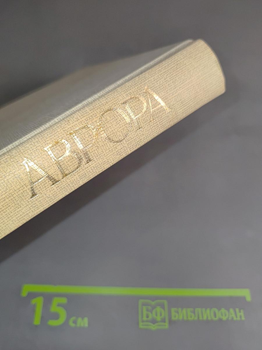 Аврора, или Утренняя заря в восхождении