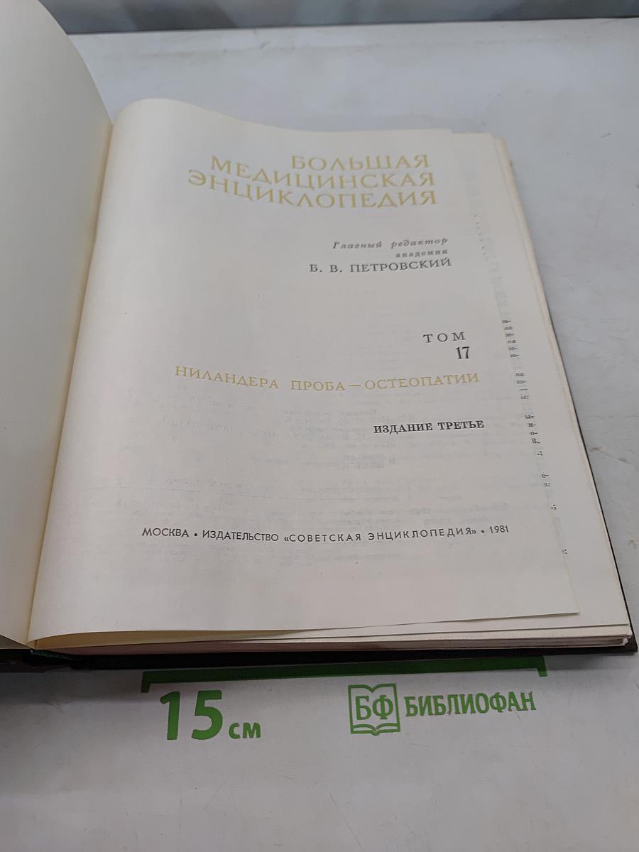 Большая медицинская энциклопедия. Том 17. Ниландер - Остеопатия