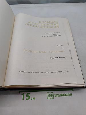 Большая медицинская энциклопедия. Том 17. Ниландер - Остеопатия