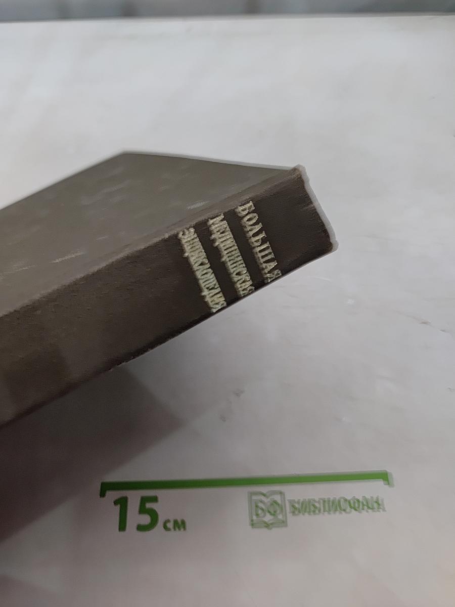 Большая медицинская энциклопедия. Том 17. Ниландер - Остеопатия