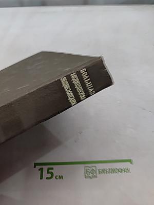 Большая медицинская энциклопедия. Том 17. Ниландер - Остеопатия