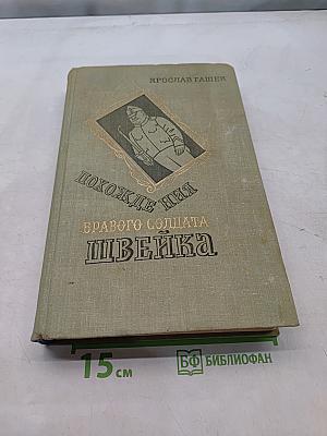 Похождения бравого солдата Швейка