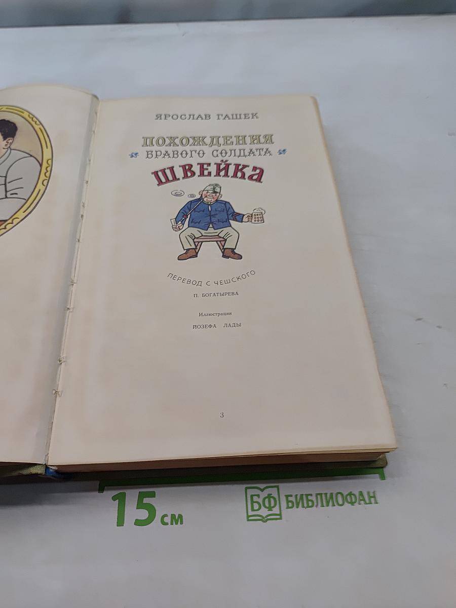 Похождения бравого солдата Швейка