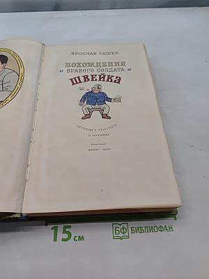 Похождения бравого солдата Швейка