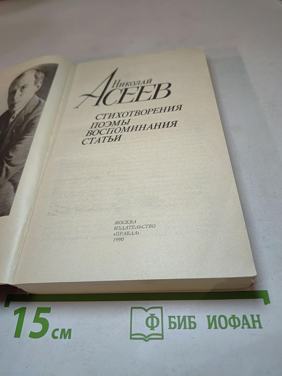 Стихотворения, поэмы, воспоминания, статьи