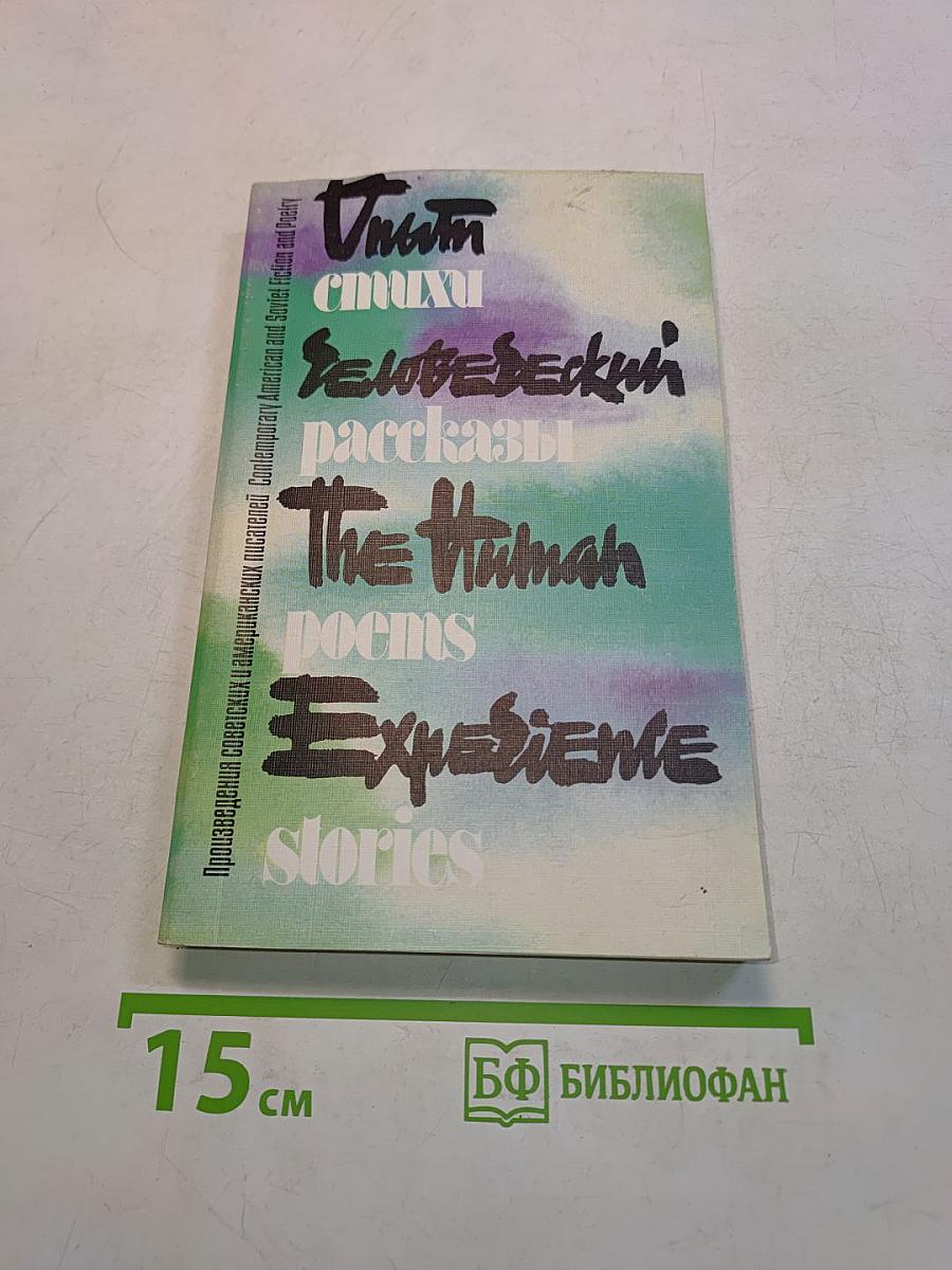 Опыт человеческий. Произведения советских и американских писателей. The Human Experience. Fiction and Poetry