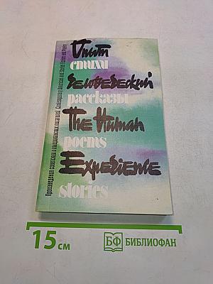 Опыт человеческий. Произведения советских и американских писателей. The Human Experience. Fiction and Poetry