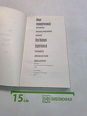 Опыт человеческий. Произведения советских и американских писателей. The Human Experience. Fiction and Poetry