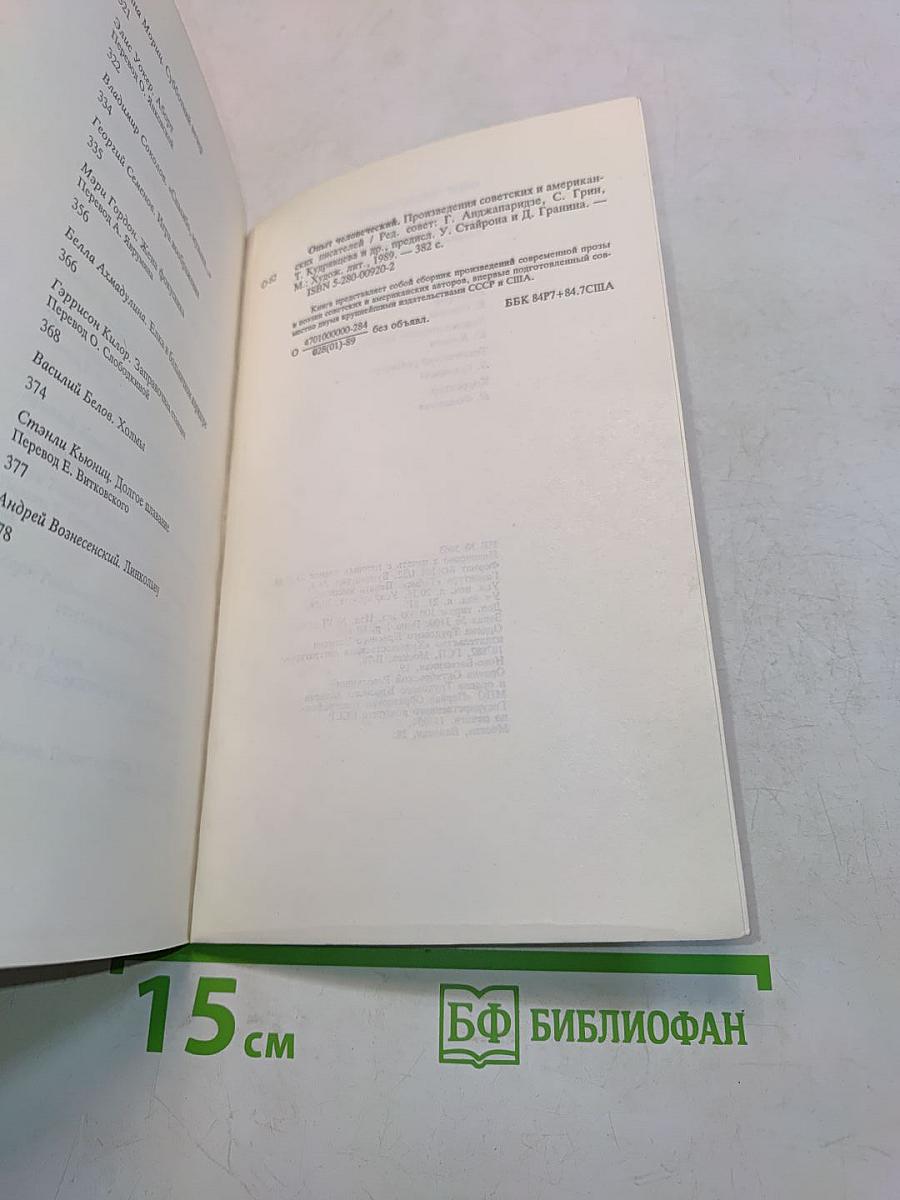 Опыт человеческий. Произведения советских и американских писателей. The Human Experience. Fiction and Poetry