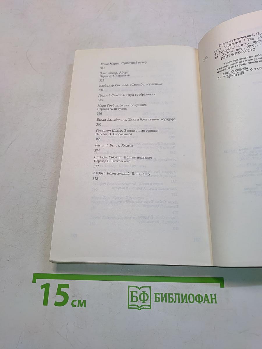 Опыт человеческий. Произведения советских и американских писателей. The Human Experience. Fiction and Poetry