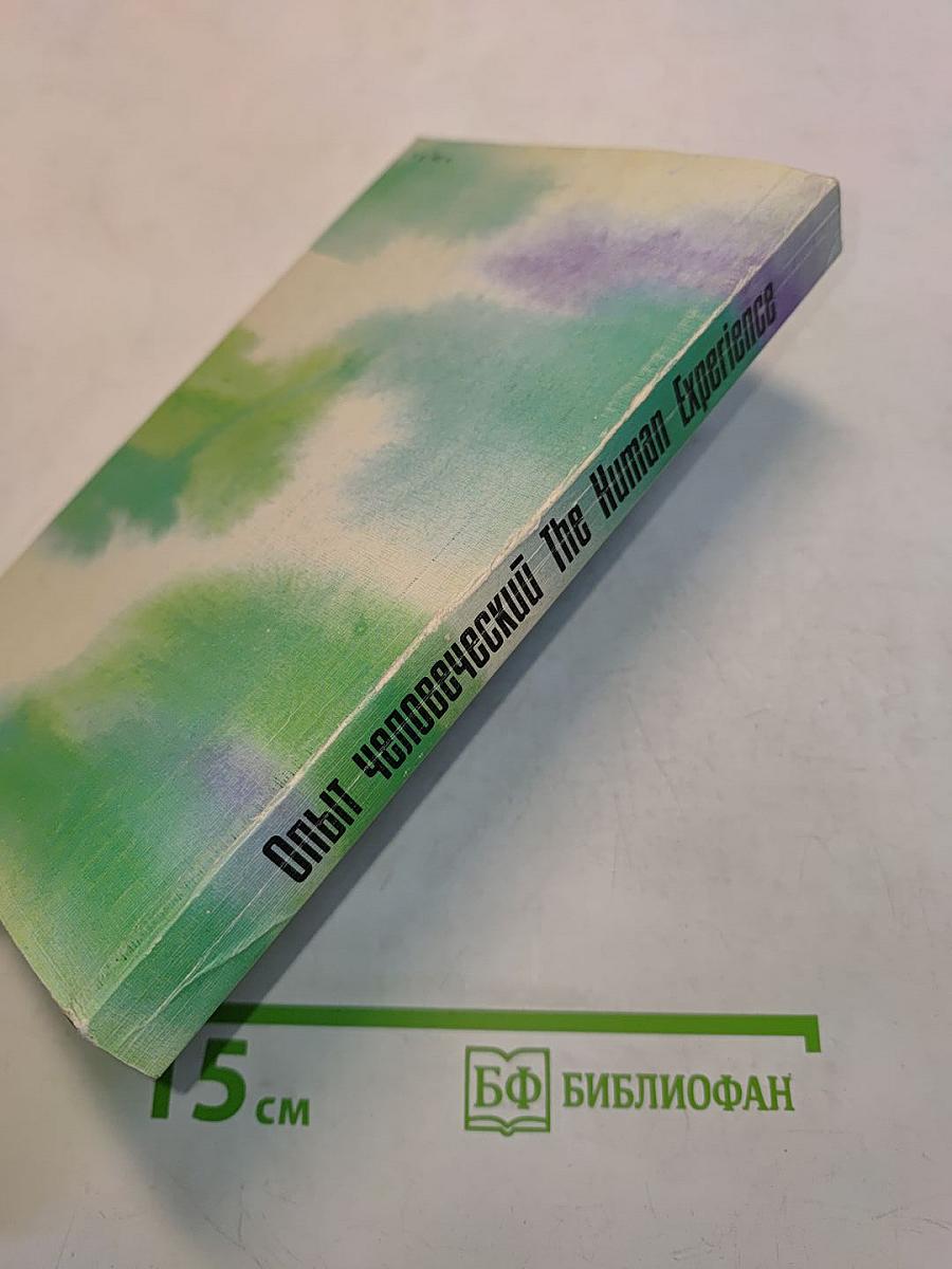 Опыт человеческий. Произведения советских и американских писателей. The Human Experience. Fiction and Poetry