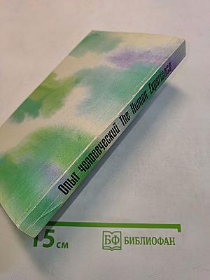 Опыт человеческий. Произведения советских и американских писателей. The Human Experience. Fiction and Poetry