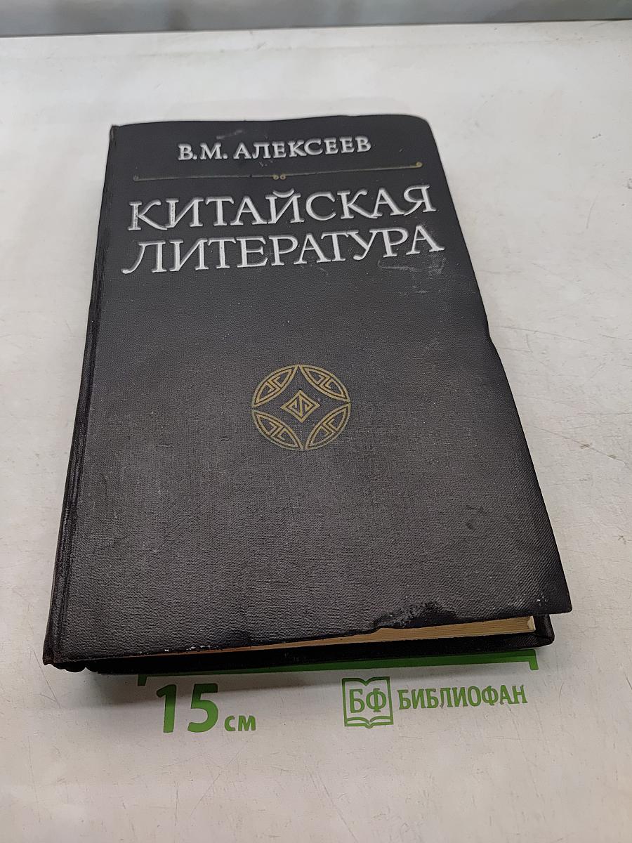 Китайская литература. Избранные труды