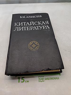 Китайская литература. Избранные труды