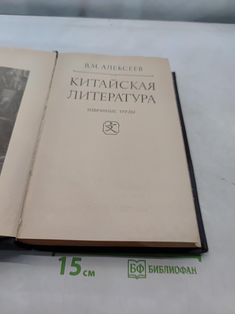 Китайская литература. Избранные труды