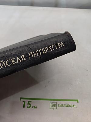 Китайская литература. Избранные труды