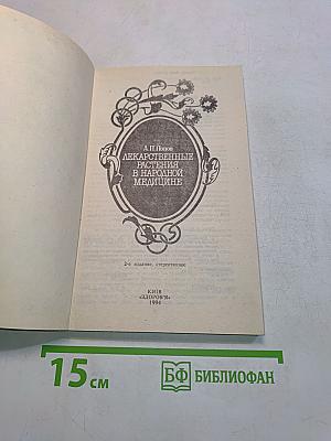 Лекарственные растения в народной медицине