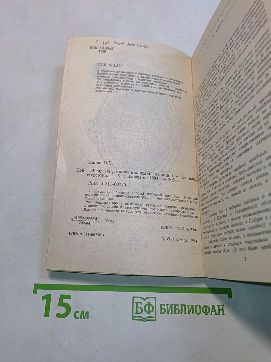 Лекарственные растения в народной медицине
