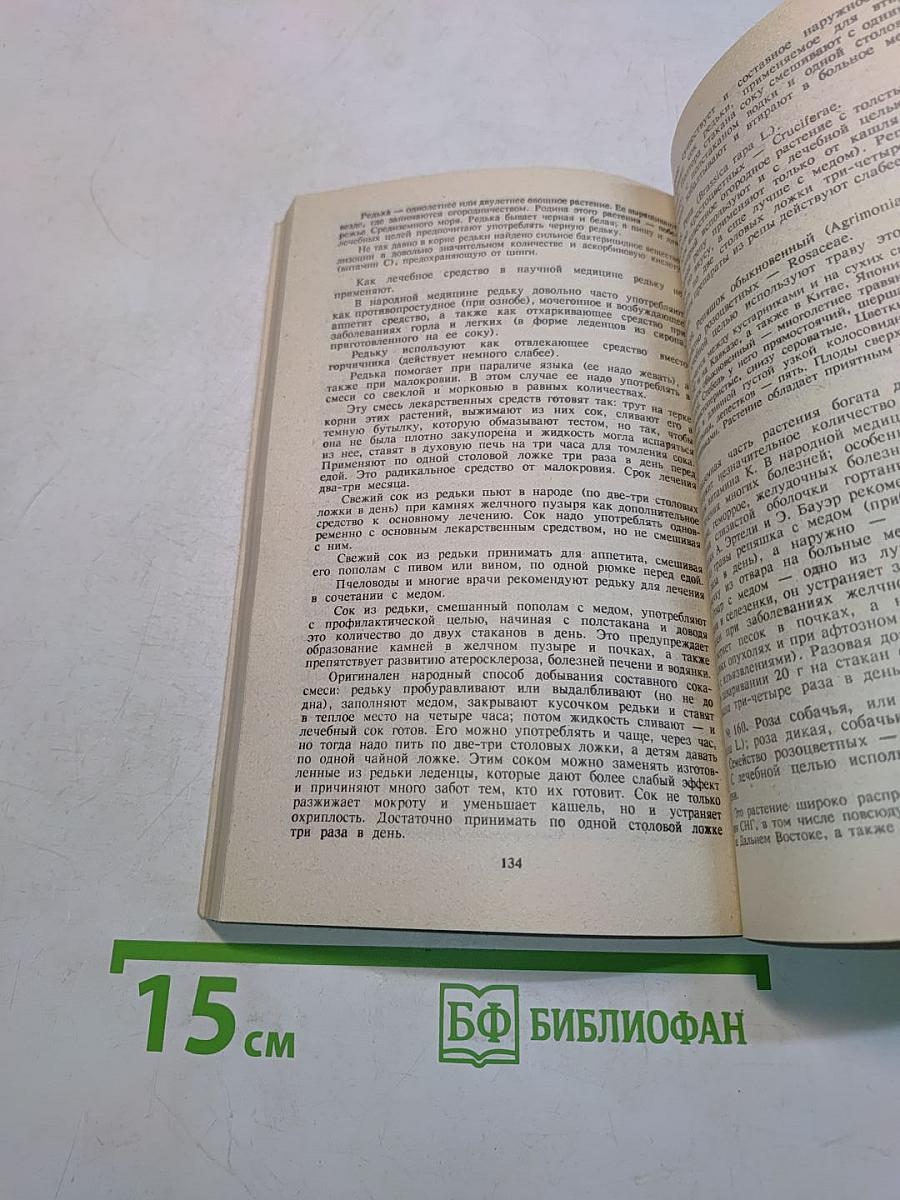 Лекарственные растения в народной медицине