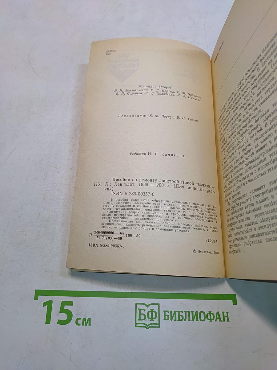 Пособие по ремонту электробытовой техники (для молодых рабочих)