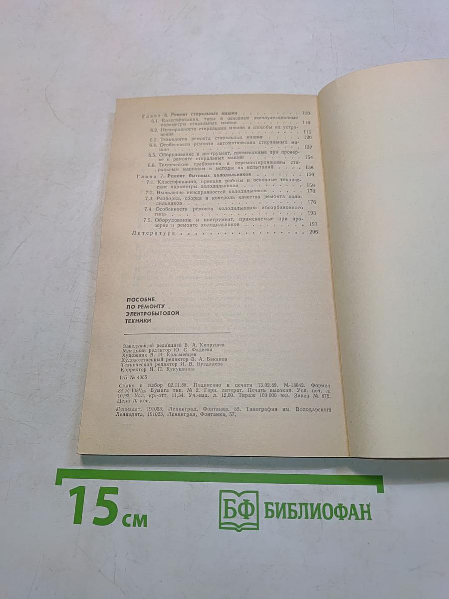 Пособие по ремонту электробытовой техники (для молодых рабочих)