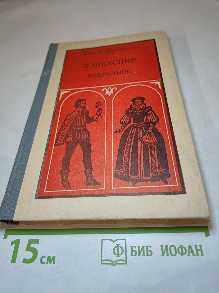 В. Шекспир Избранное. Часть вторая