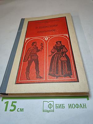 В. Шекспир Избранное. Часть вторая