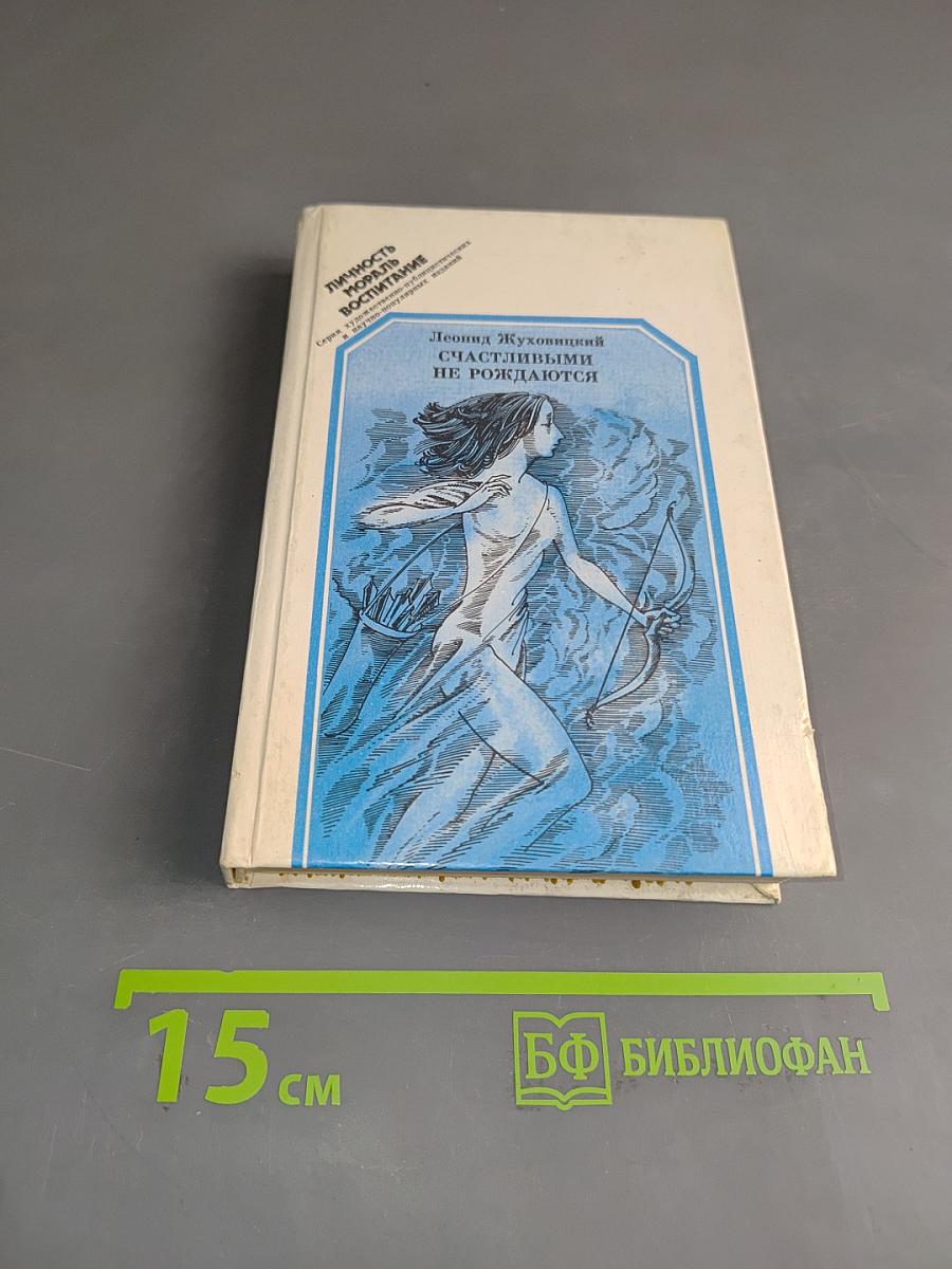 Счастливыми не рождаются