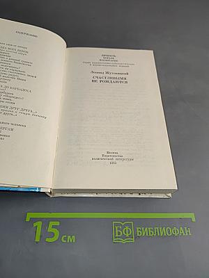 Счастливыми не рождаются