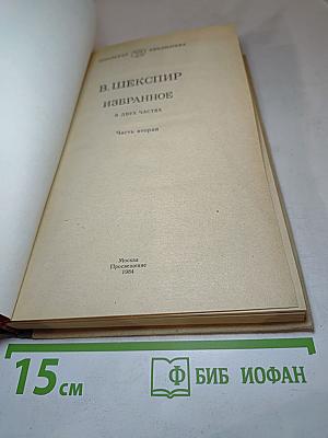 В. Шекспир Избранное. Часть вторая