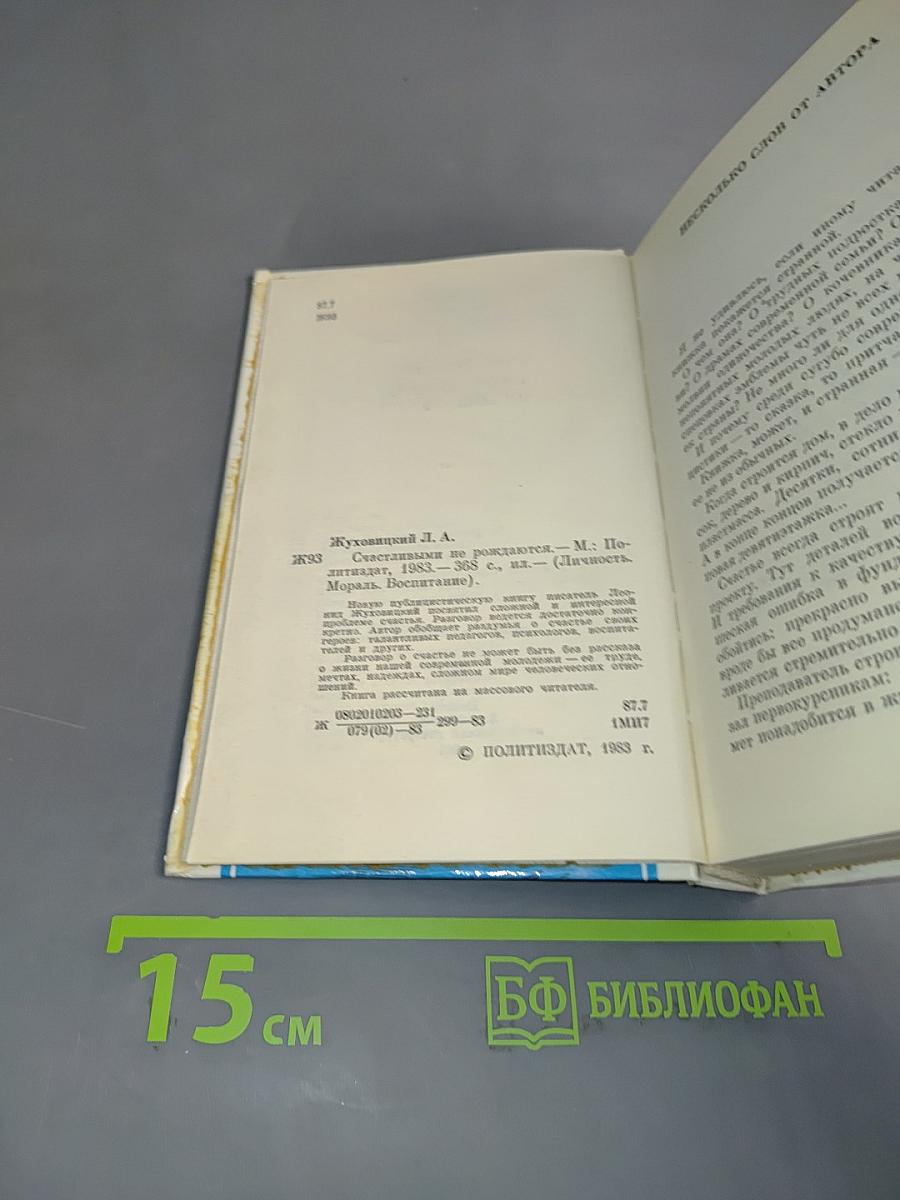 Счастливыми не рождаются
