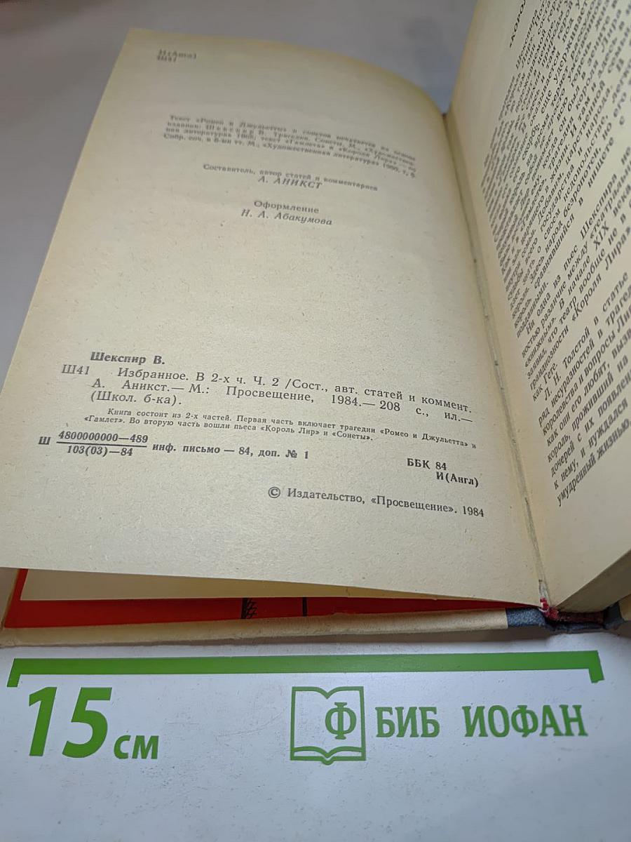 В. Шекспир Избранное. Часть вторая