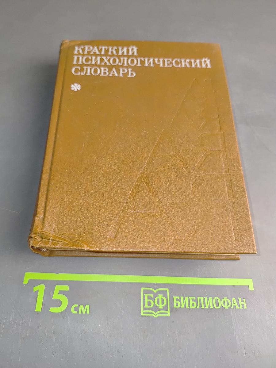 Краткий психологический словарь