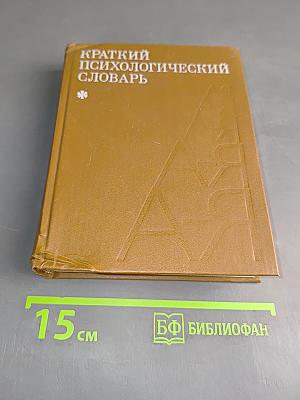 Краткий психологический словарь
