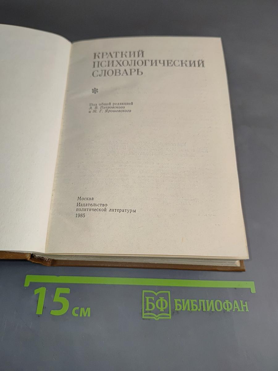 Краткий психологический словарь
