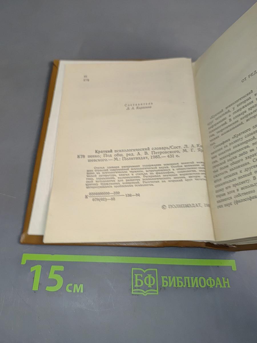 Краткий психологический словарь