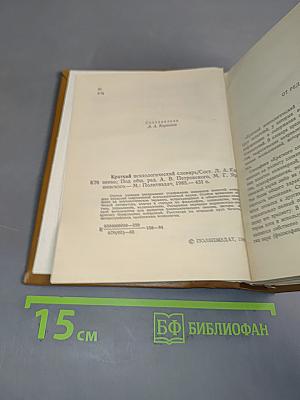 Краткий психологический словарь