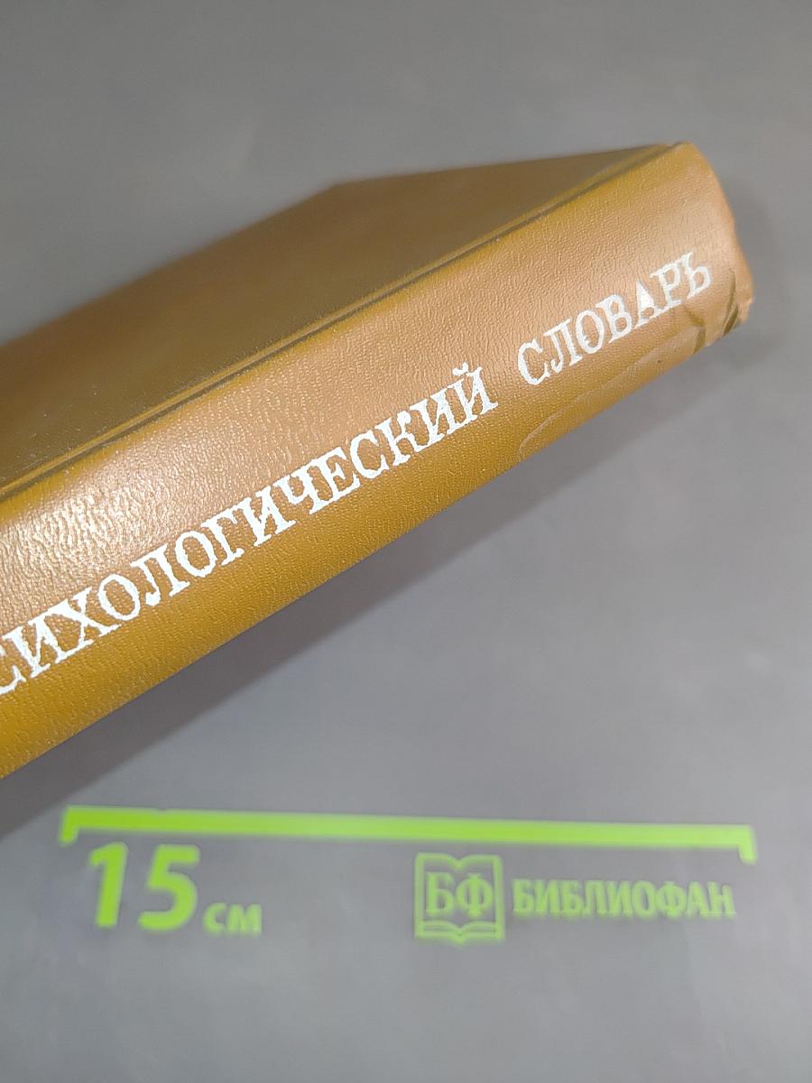 Краткий психологический словарь